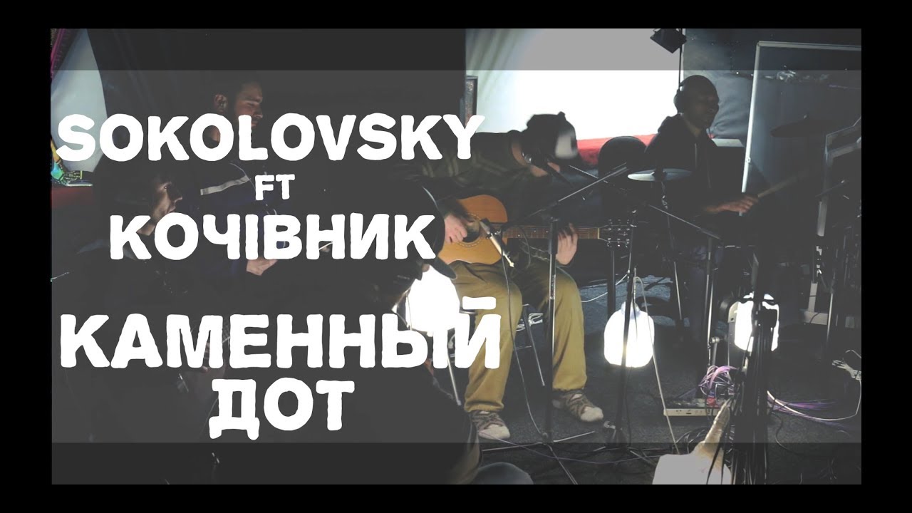 Sokolovsky_UA ft. Кочівник - Каменный Дот