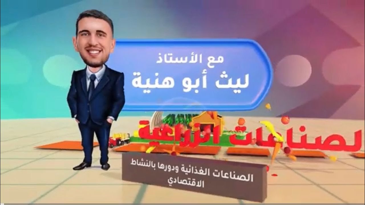 د. ليث أبو هنية - الأسئلة الحسابية في الأنتاج النباتي - جو أكاديمي