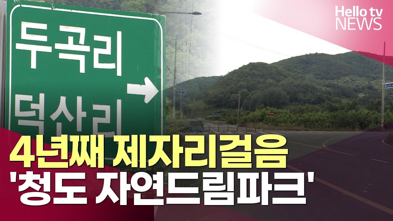 4년째 제자리걸음… '청도 자연드림파크' ㅣ#헬로tv뉴스