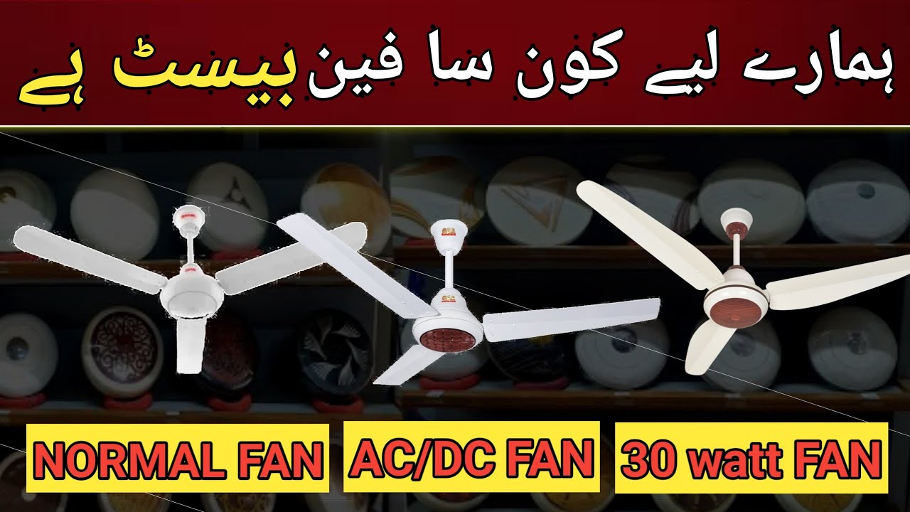 inverter fan vs ac dc fan | best inverter fan in pakistan | ac dc fan | inverter fan