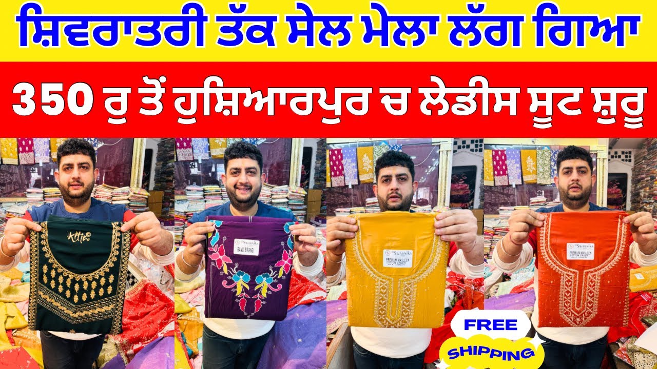 ਸ਼ਿਵਰਾਤਰੀ ਤੱਕ ਸੇਲ ਮੇਲਾ ਲੱਗ ਗਿਆ । 350 ਰੁ ਤੋਂ ਹੁਸ਼ਿਆਰਪੁਰ ਚ ਲੇਡੀਸ ਸੂਟ ਸ਼ੁਰੂ  #harisinghvlogs
