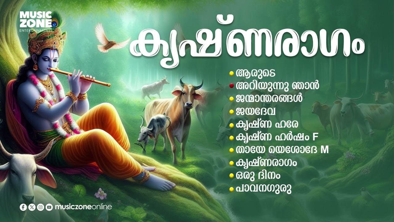 Krishnaragam | കേൾക്കാൻ കൊതിക്കുന്ന ശ്രീകൃഷ്ണ ഭക്തിഗാനങ്ങൾ | Krishna Songs | Hindu Songs | Jukebox