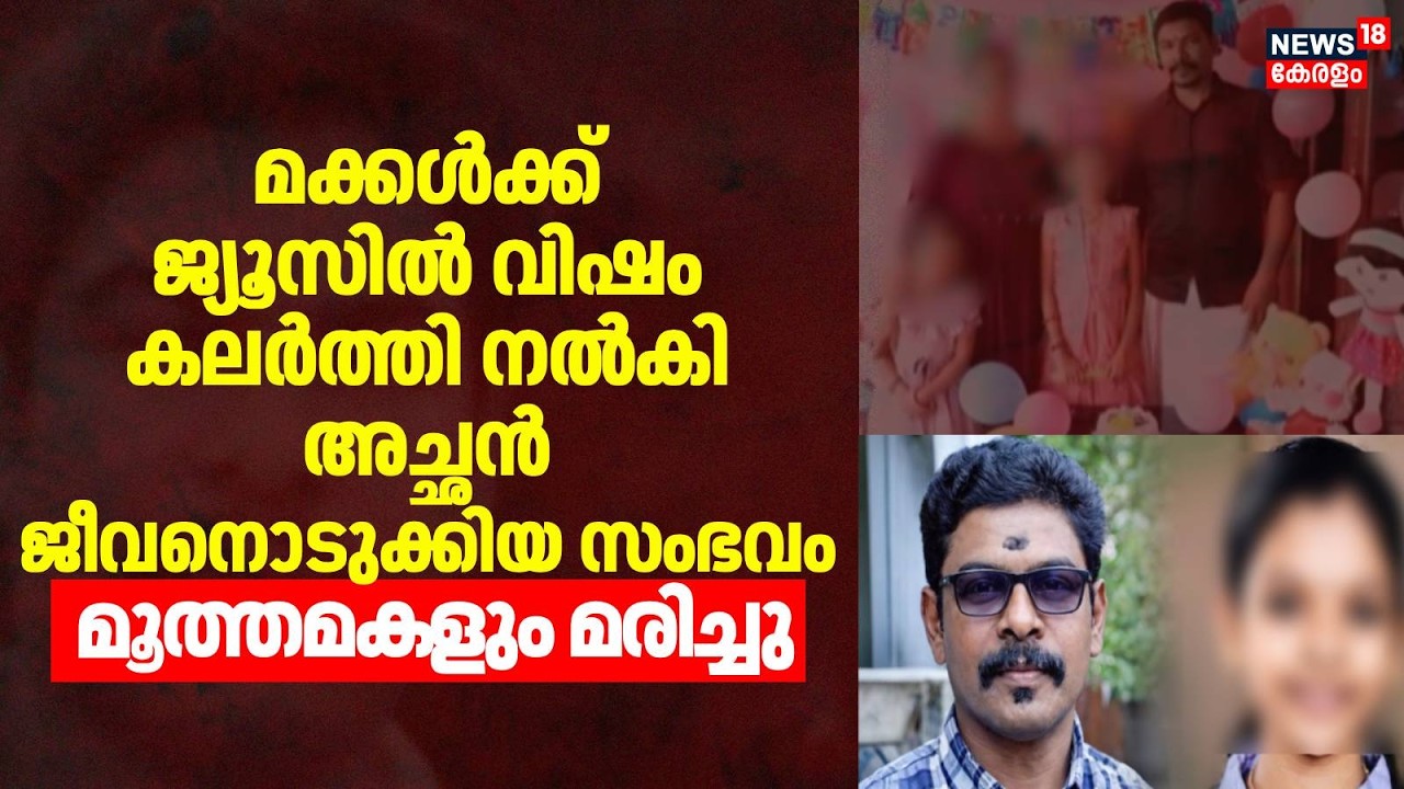 മക്കൾക്ക് ജ്യൂസിൽ വിഷം കലർത്തി നൽകി അച്ഛൻ ജീവനൊടുക്കിയ സംഭവം; മൂത്തമക‍ളും മരിച്ചു |Alappuzha |Mannar