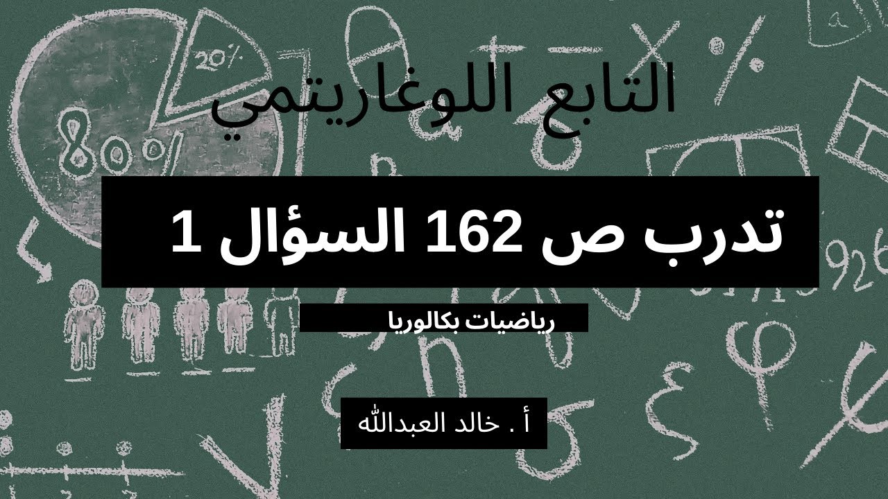 التابع اللوغاريتمي ..الدرس ٣ تدرب صفحة ١٦٢ السؤال ١