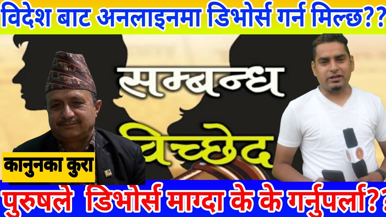 विदेश बाट अनलाईनमा डिभोर्स गर्न मिल्छ? sambandha bichhed kanoon | divorce law in nepal