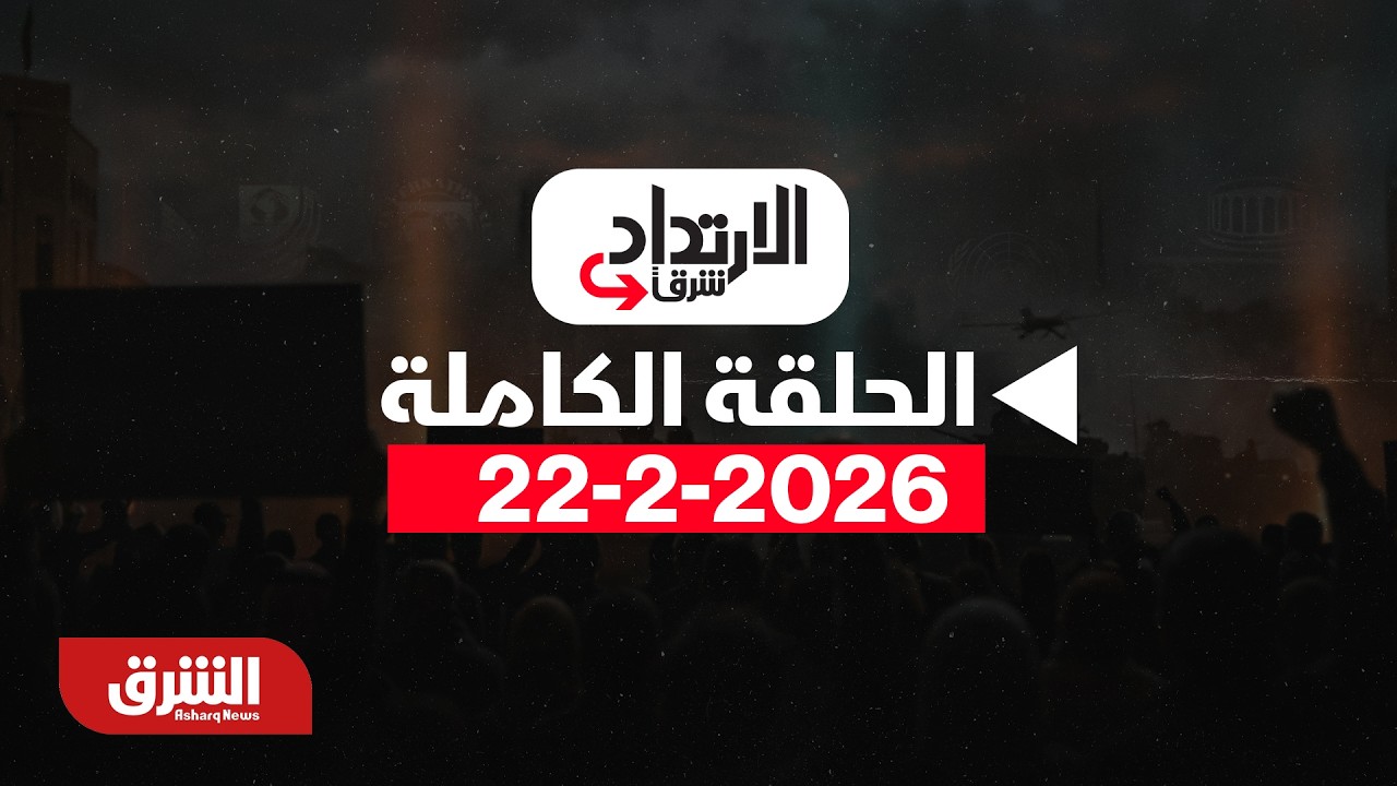 هل نفذ صبر إدارة ترمب تجاه إيران؟ .. - بتاريخ  22/2/2026 - الارتداد شرقًا