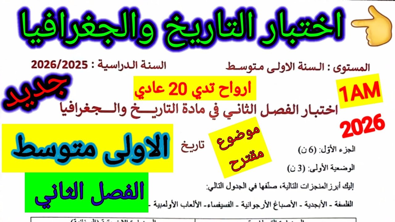 اختبار الفصل الثاني في مادة التاريخ والجغرافيا للسنة الاولى متوسط #اختبارات #الفصل_الثاني #متوسط