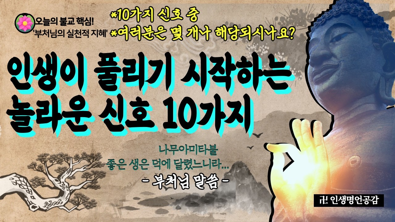 인생이 풀리기 시작하는 신호 10가지ㅣ부처님 말씀ㅣ삶의 지혜