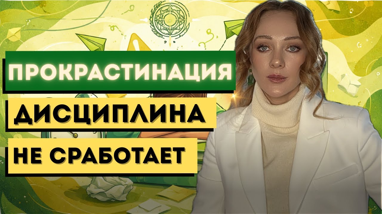 Прокрастинация. Дисциплина не работает