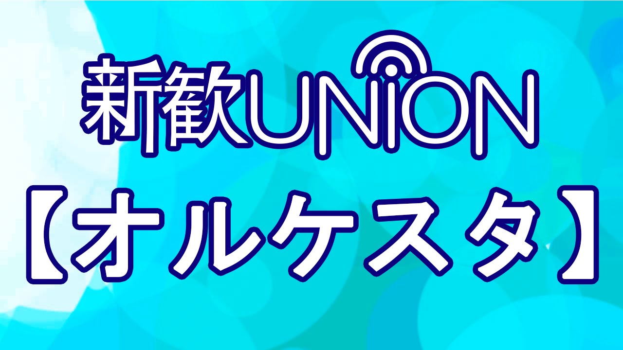 【新歓UNION】オルケスタ・デ・タンゴ・ワセダ