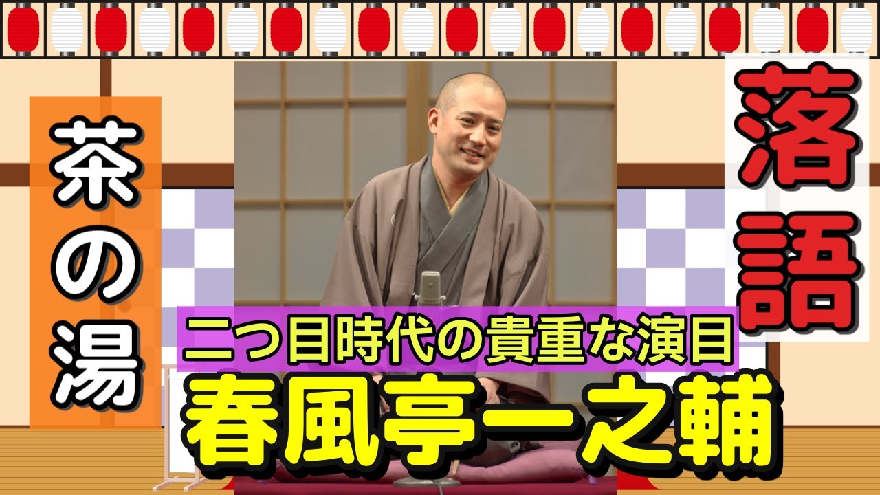BGM・おやすみ睡眠用【春風亭一之輔】「茶の湯」　2007年/真打昇進以前の貴重な演目！