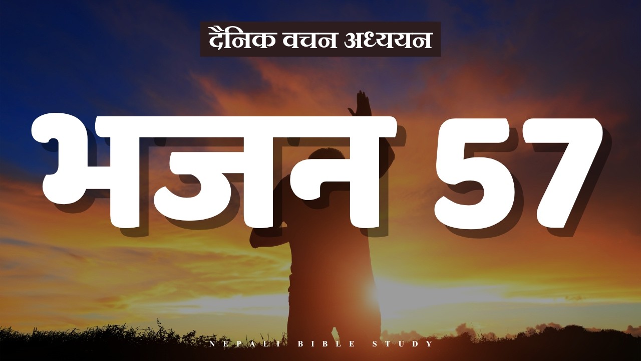 भजनसंग्रह 57:1-3 || NEPALI DAILY DEVOTION ||