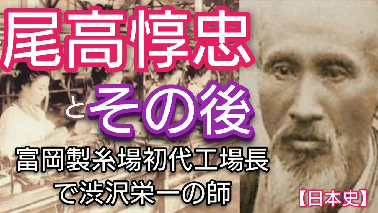 日本史】尾高惇忠とその後「青天を衝け」富岡製糸場初代工場長で渋沢栄一の師 新五郎の晩年 Odaka Junchu Japan