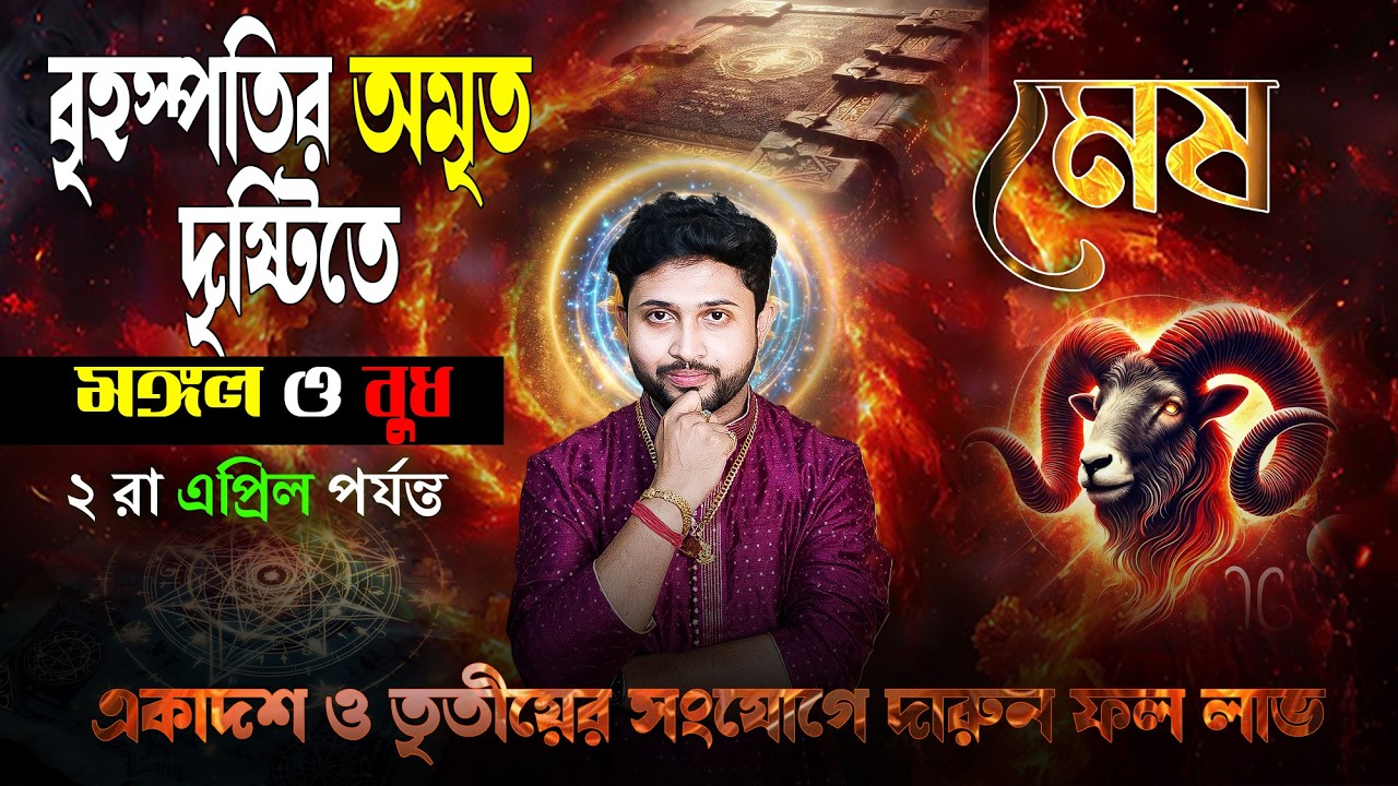 মেষ ♈🐏 রাশি। Aries ♈🐏 Sign । বৃহস্পতির গতি পরিবর্তন বক্রগতি থেকে মার্গীগতি জানন প্রভাব।
