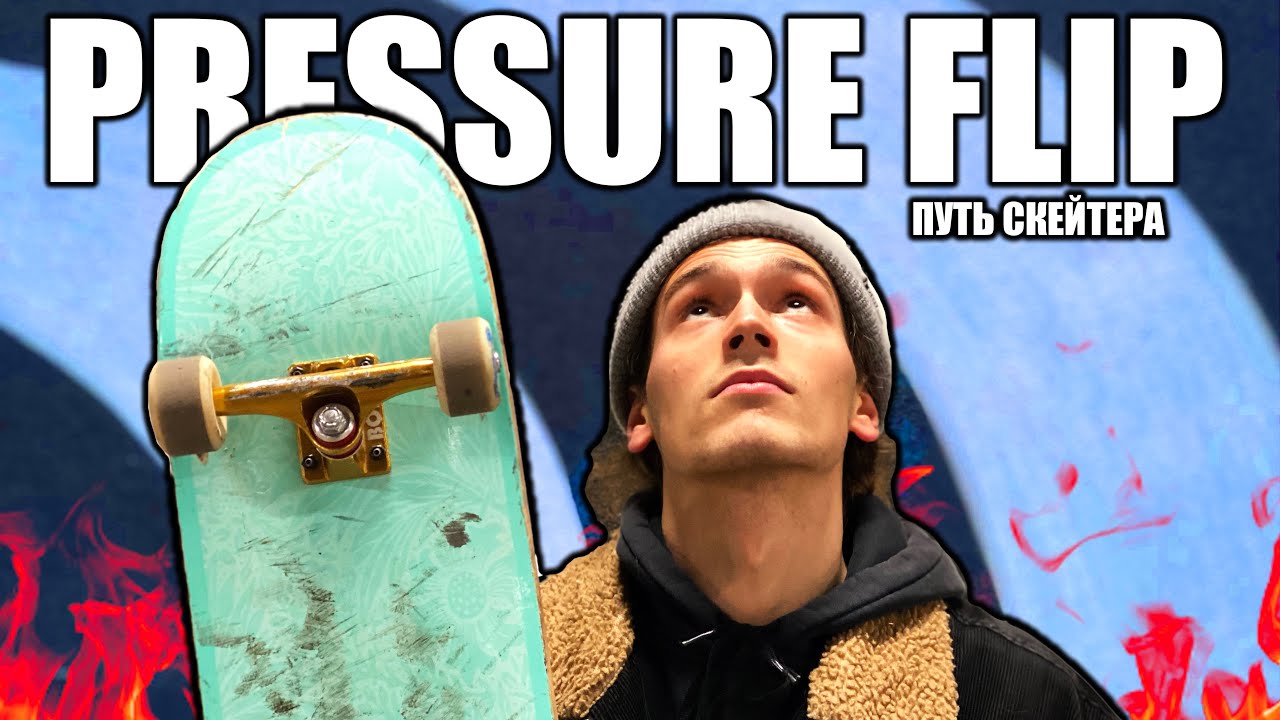 ПУТЬ СКЕЙТЕРА - 9 СЕРИЯ : PRESSURE FLIP