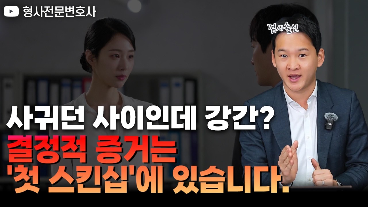 사내에서 사귀던 사이였는데 강간? 결정적 증거는 ‘○○○’입니다.｜검사 출신 형사전문변호사 용성호