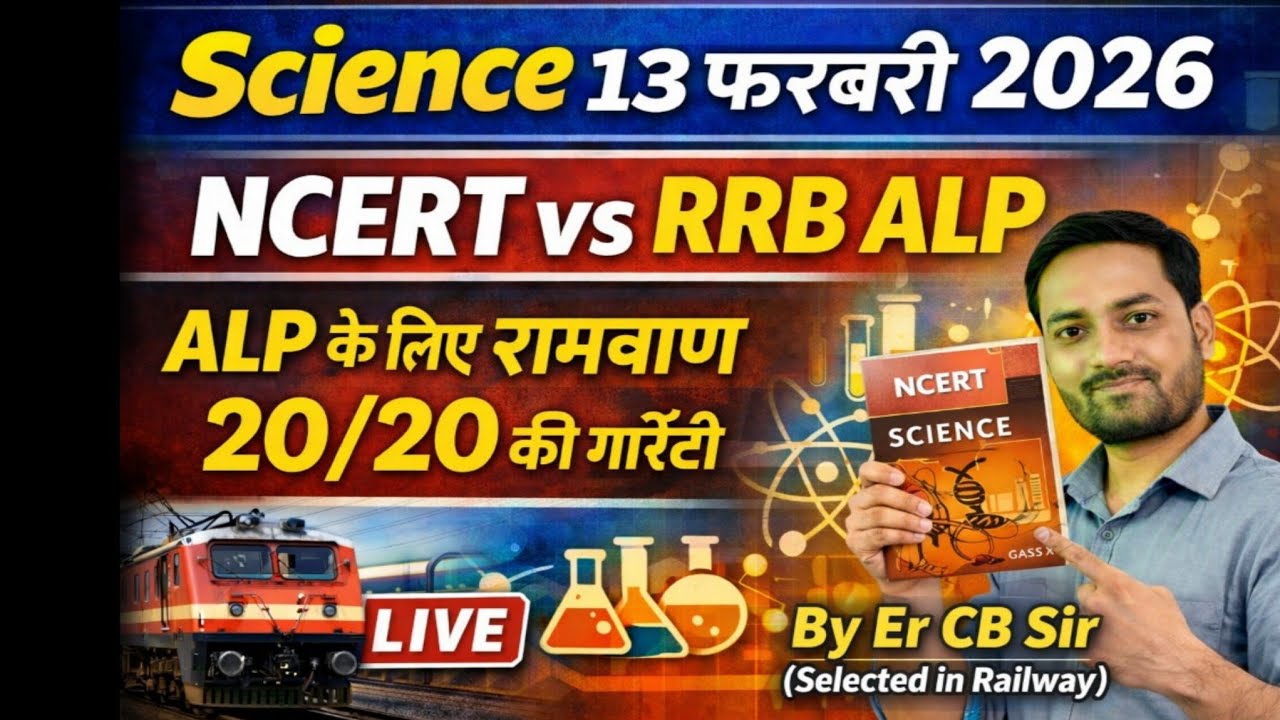 RRB ALP (Loco Pilot) CBT 1 | Science 13 फरबरी 2026 | ALP के लिए रामबाण | NCERT vs RRB 😱😱