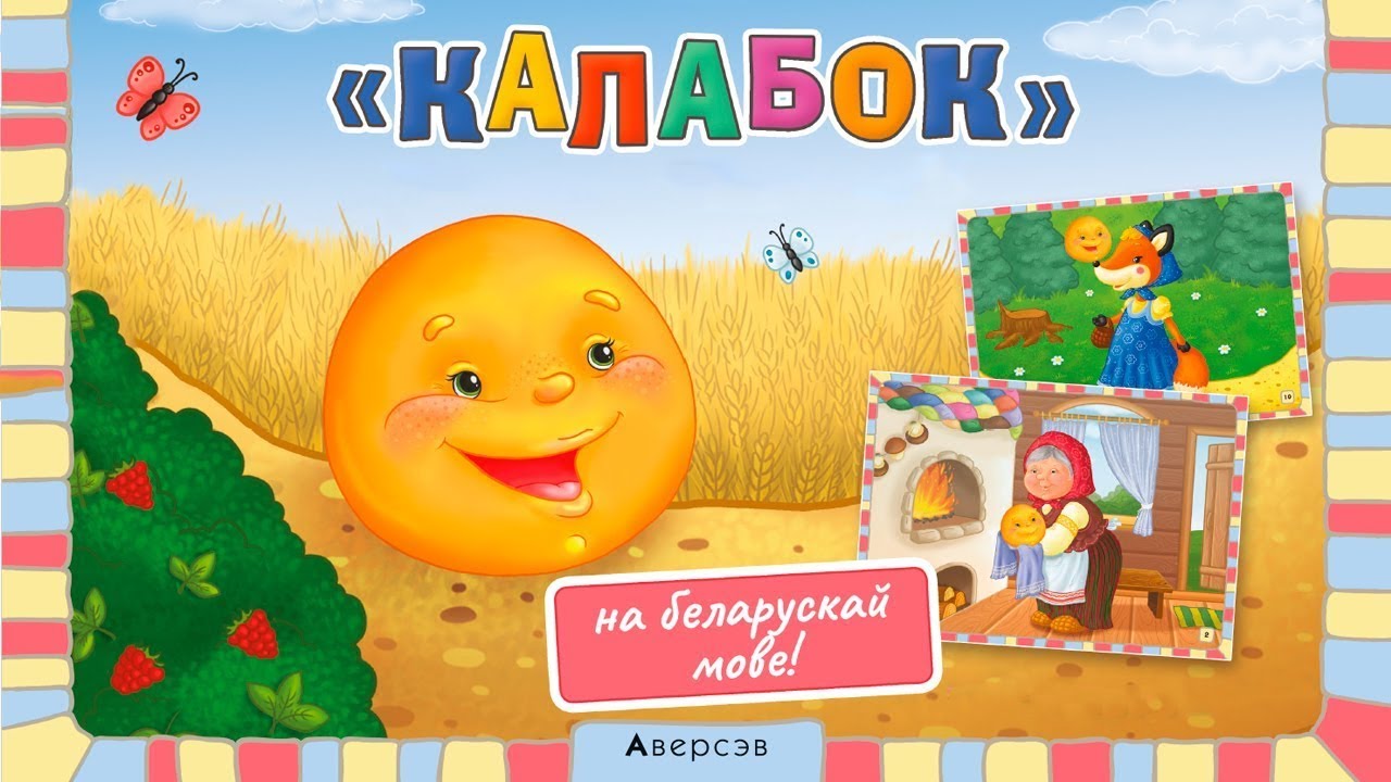 Аудиосказка «Калабок» на белорусском языке