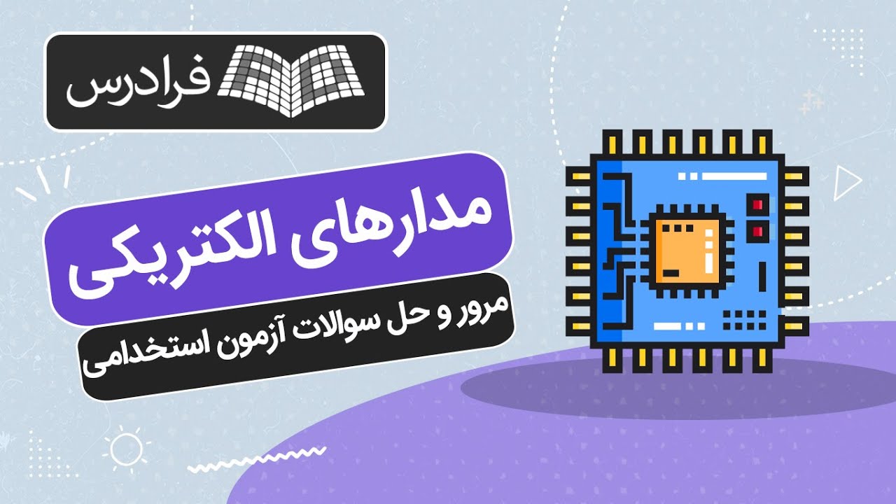 آموزش مدارهای الکتریکی – مرور و حل سوالات آزمون‎ استخدامی