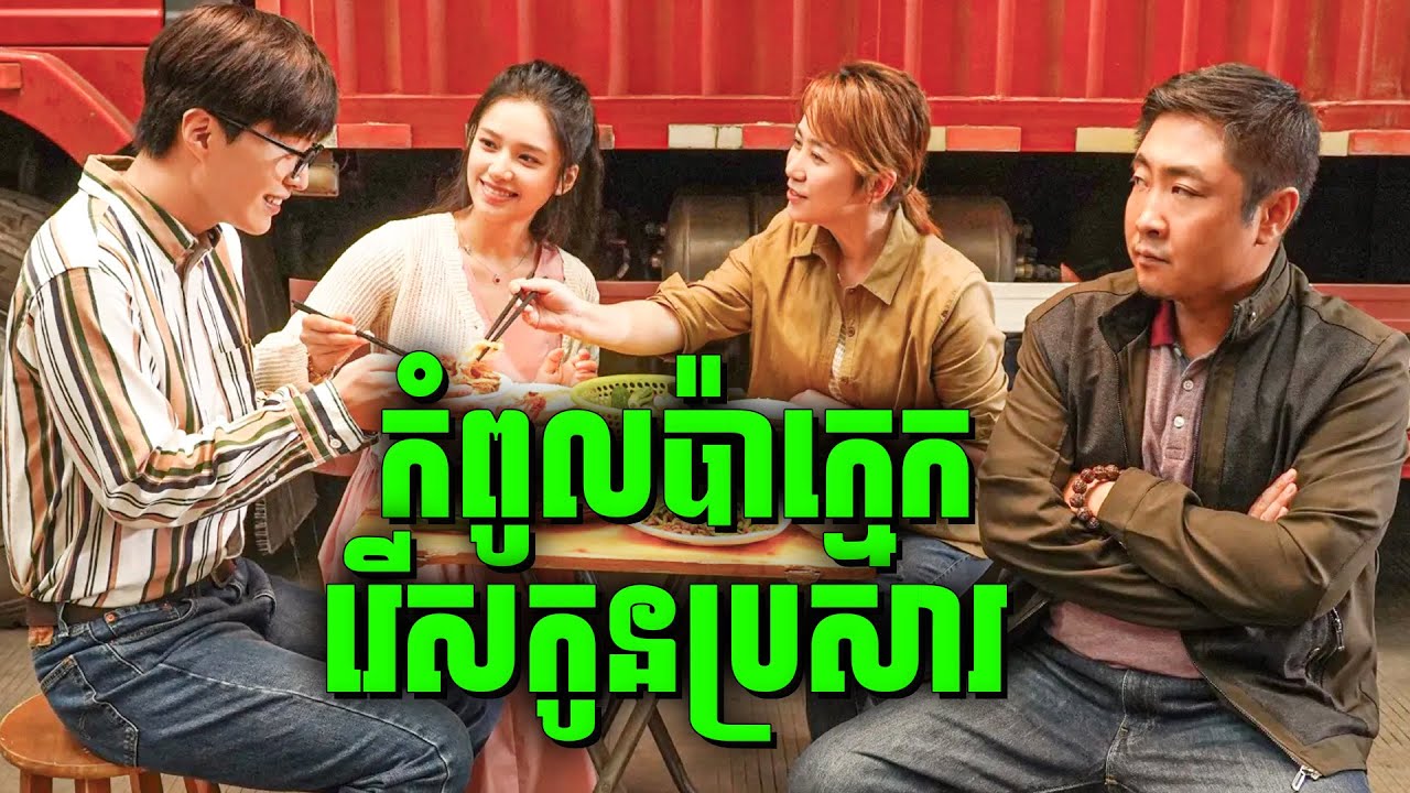 Godspeed | កូនប្រសារកំពូលល្ងង់ តែចង់បានប្រពន្ធ | សម្រាយរឿងហ្នឹងហា
