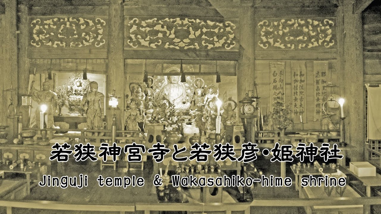 若狭神宮寺と若狭彦・姫神社-Jinguji temple & Wakasahiko-hime shrine