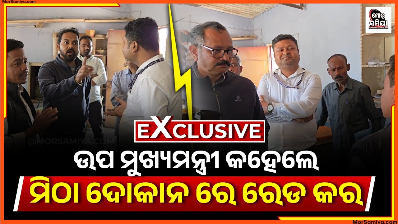 ପଦା ରେ ପଡ଼ିଗଲା ଉପମୁଖ୍ୟମନ୍ତ୍ରୀ ଙ୍କର୍ ଚାଲାକି ଯିଏ ଆନ୍ଦୋଳନ କରିବା ତାହାକେ ଫସେଇ ଦେବେ ଉପମୁଖ୍ୟମନ୍ତ୍ରୀ ।