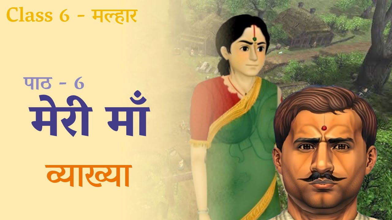 Meri Maa | Class 6 | Malhar - NCERT | Chapter Explanation | मेरी माँ | Chapter 6