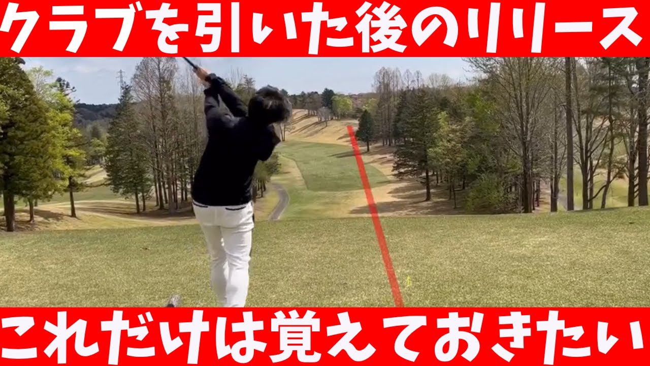 必見【家でも出来るクラブを引いてリリースドリル】プロのようにクラブを引き・前傾・回転・リリースができる！！