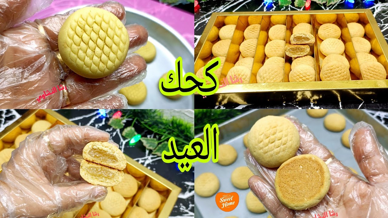 كحك العيد الناعم الدايب بحشو الملبن وازاى الملبن مينشفش بطريقه اشهر المحلات #رشا_النشاوى