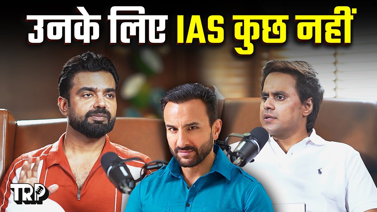 कई लोगों को तो ये भी नहीं पता IAS होता क्या है ? IAS Abhishek Singh On |TRP| 🎙