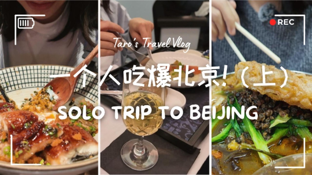 【TARO'S TRAVEL】一个人吃爆北京(上)！荷航商务舱米其林三星体验？I人独自旅行吃什么？Solo Trip to Beijing|KLM Business Class+Food Tour