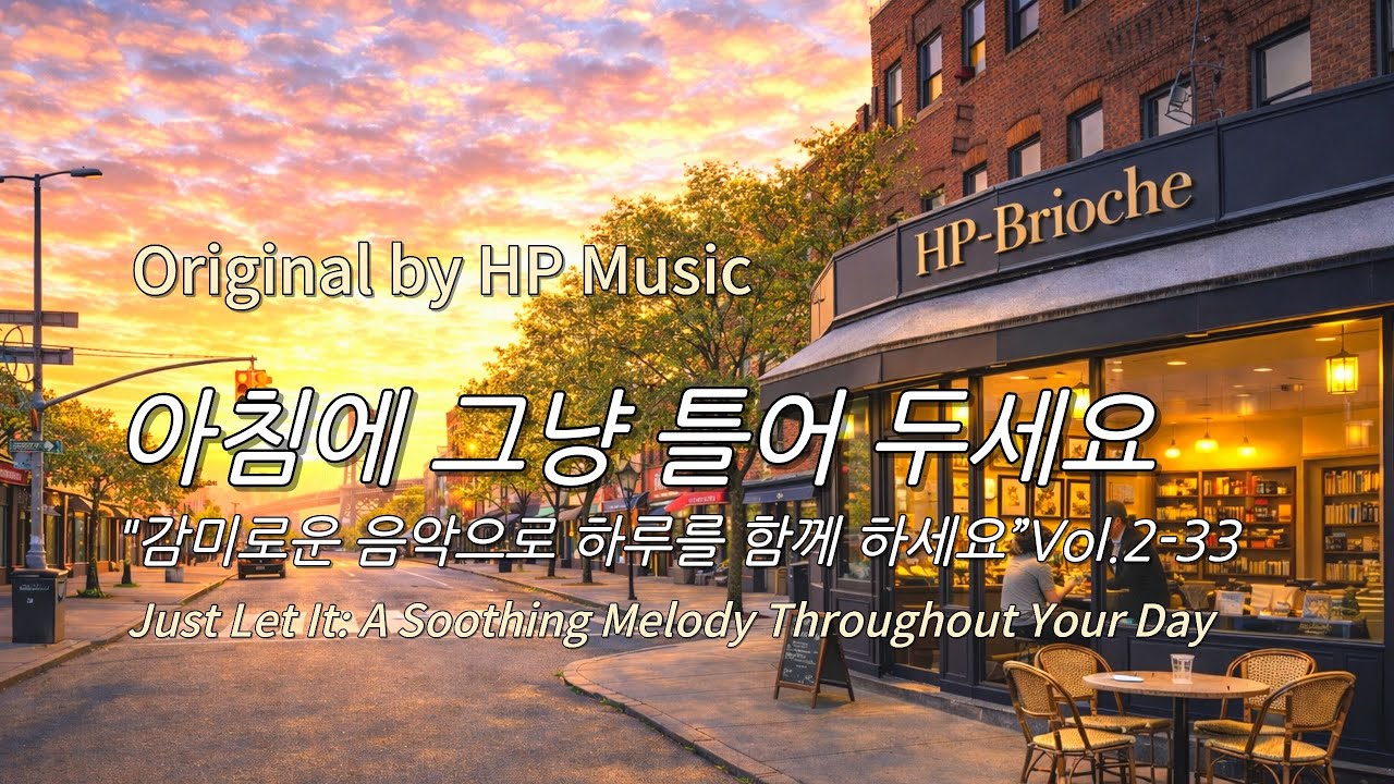 아침에 그냥 틀어 놓으세요 🎧편안한 하루를 위한 감성 멜로디 / Just Let It Playlist 2-33🎵