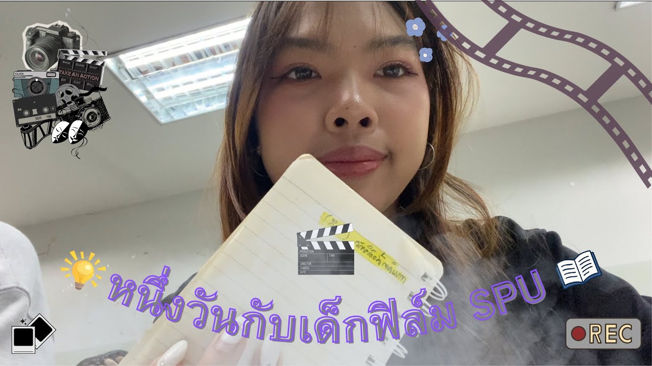 1วันกับเด็กฟิล์มSPU￼💖