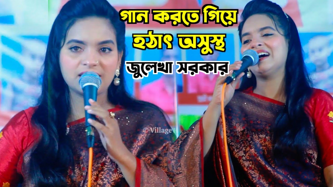 গান করতে গিয়ে হটাৎ অসুস্থ হয়ে পড়লেন জুলেখা সরকার 😭 অতঃপর কি হলো নিজের চোখেই দেখুন - জুলেখা সরকার 