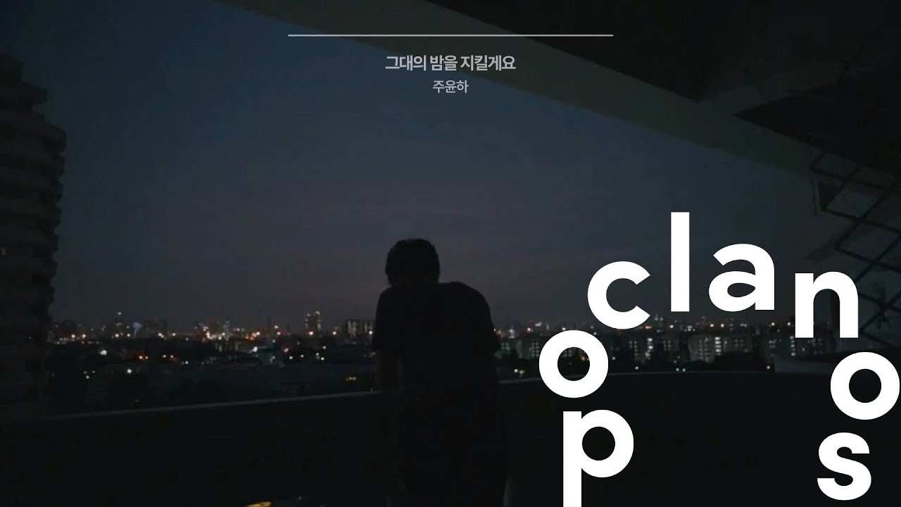 [MV] 주윤하 (Ju Yoon Ha) - 그대의 밤을 지킬게요 (A song for your night) - Lyric Video
