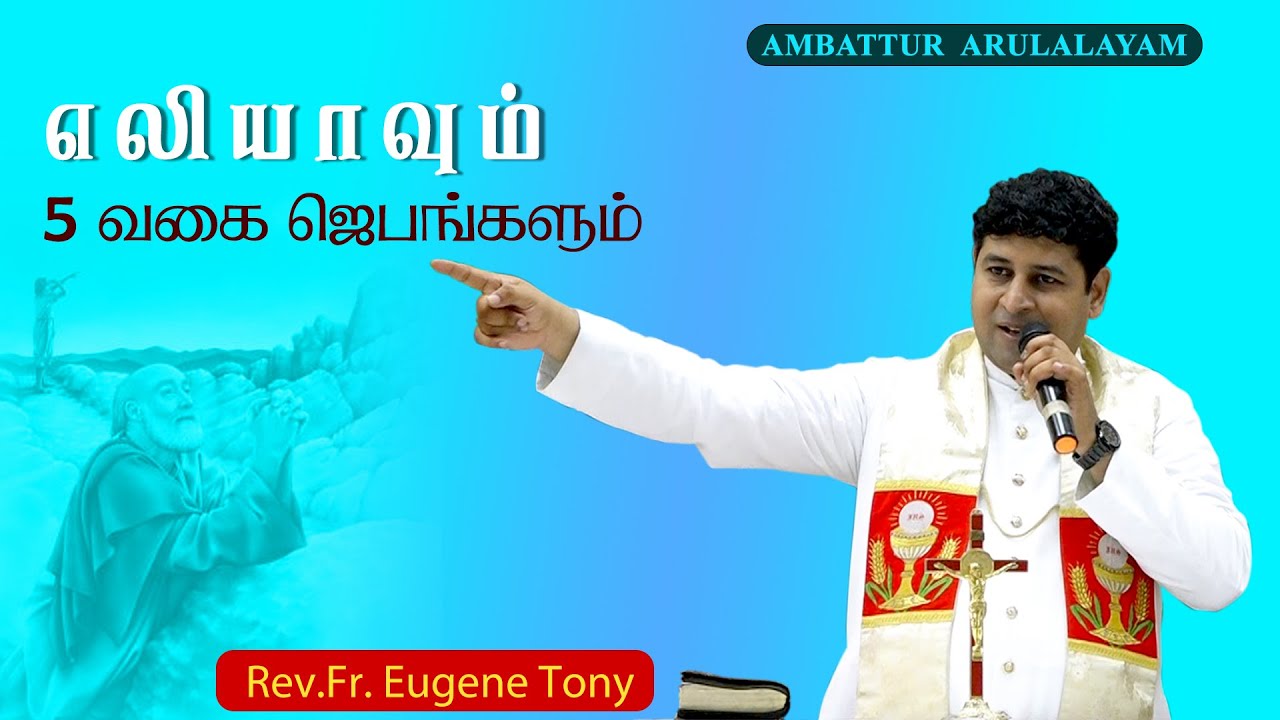 WOG - 108 | எலியாவும் 5 வகை செபங்களும் | Fr. Eugene Tony | இறையருள் தியானம் 11.05.2024