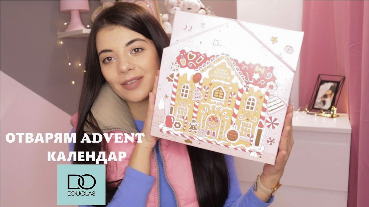 Отварям ADVENT календар на DOUGLAS + ЕДИН ЗА ВАС
