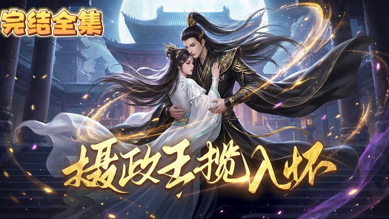 💖 【完结版】《摄政王揽入怀》1~大结局💖 她被暗恋的名义兄长他逼嫁摄政王，本以为只是权宜和离，却在新婚夜被摄政王反问可否圆房，小说是先婚后爱、男主争抢、男二追妻火葬场设定……