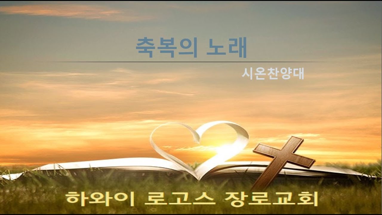 하와이 로고스 장로교회 특송