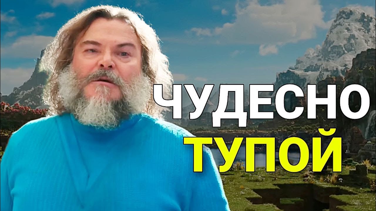 ОБАЯТЕЛЬНО ТУПОЙ МАЙНКРАФТ В КИНО