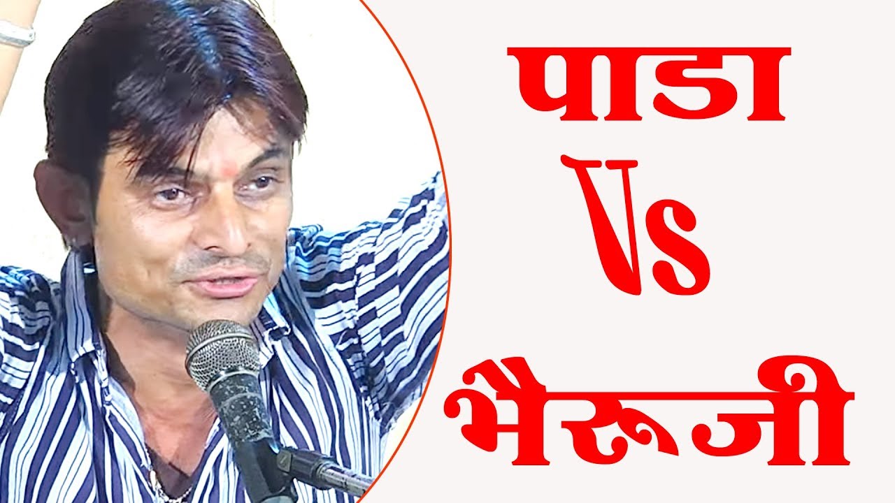 😂पाडो आगे न भेरूजी लारे | Om Mundel Digrana Comedy ओम मुंडेल चुटकुला || Aavdi LIve 2020