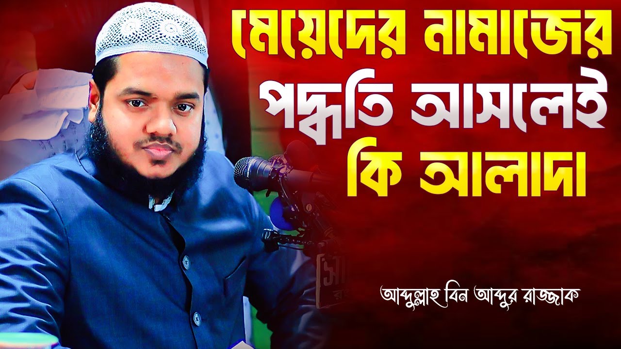 মেয়েদের নামাজের পদ্ধতি আসলেই কি আলাদা | আব্দুল্লাহ বিন আব্দুর রাজ্জাক | Abdullah Bin Abdur Razzak