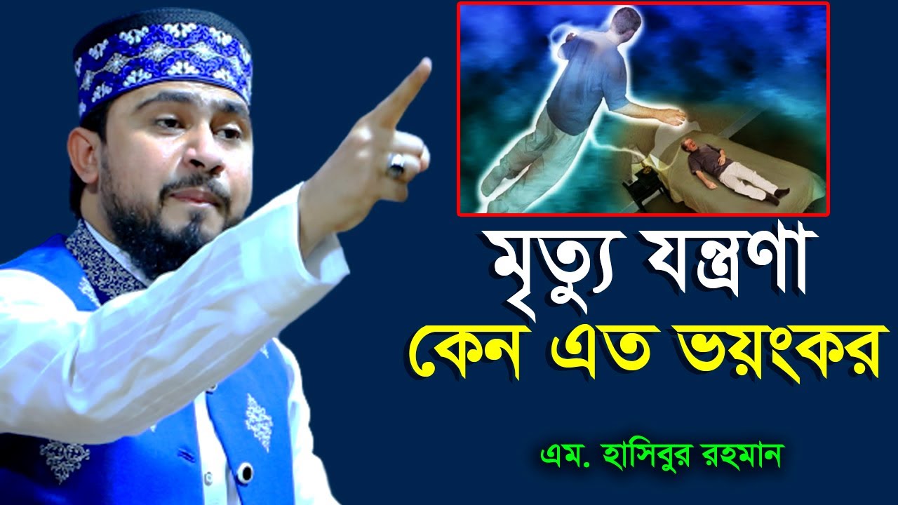 মৃত্যুর যন্ত্রণা নিয়ে পূর্ণঙ্গ বয়ান । M Hasibur Rahman Bangla New Waz । এম হাসিবুর রহমান ।