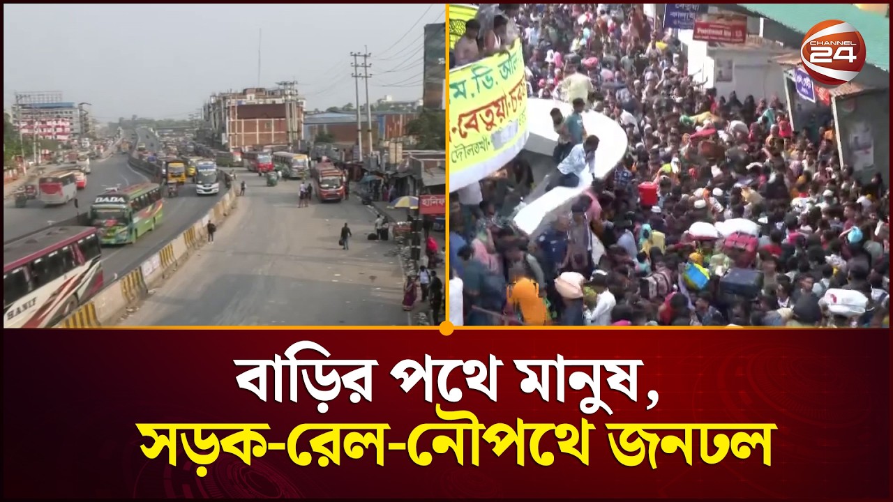 ঈদ উদযাপনে বাড়ির পথে মানুষ, সড়ক-রেল-নৌপথে জনঢল | Eid Travel | Dhaka | Travel Rush | Channel 24