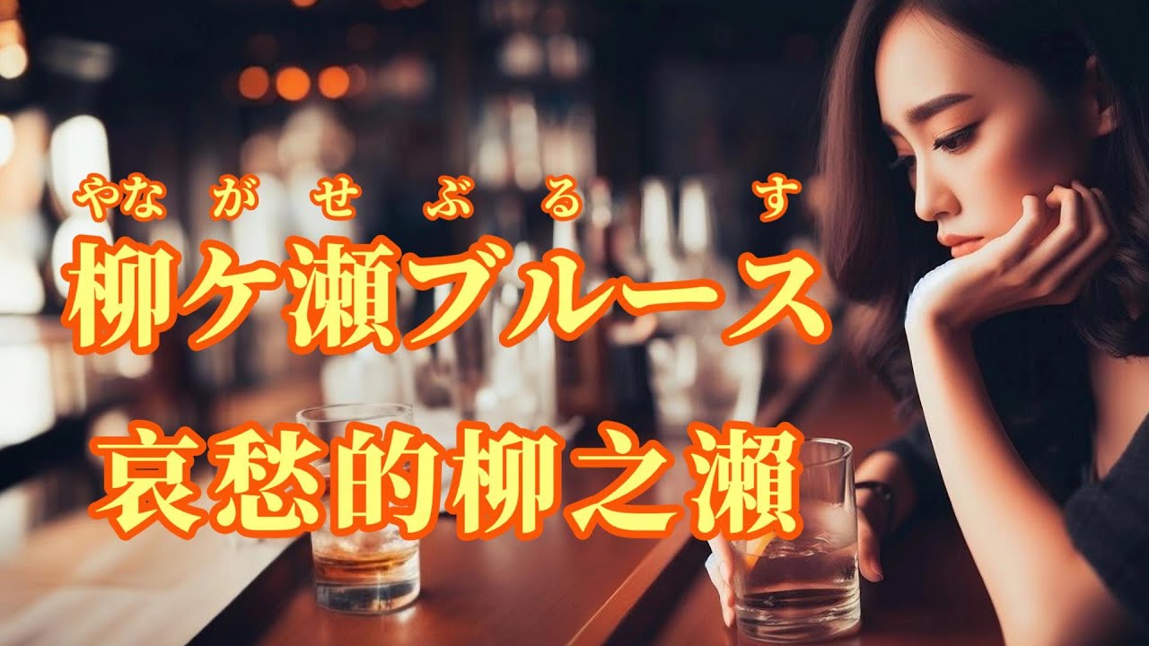 【日語導唱】 柳ケ瀬ブルース（哀愁的柳之瀨） 漢譯+注音+卡拉OK(カラオケ) -演唱: 華Hana