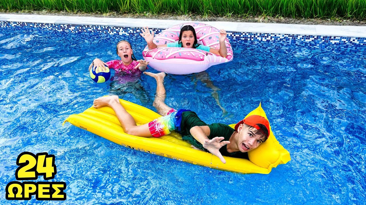 24 ΩΡΕΣ ΣΤΗΝ ΠΙΣΙΝΑ!