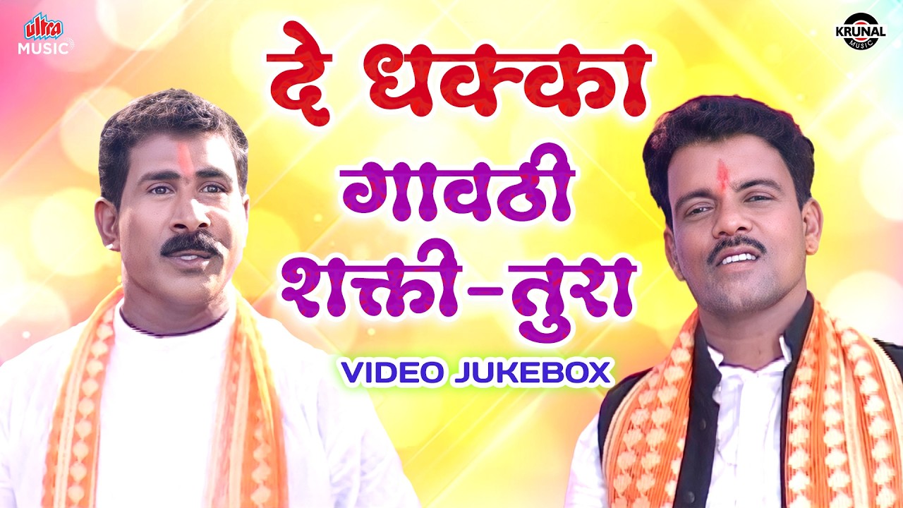दे धक्का - गावठी शक्ती-तुरा 🕺🏽 Shahir Vasant Bhoir 😂 रात्री चुकून चढला गं 🎶 Shakti Tura Marathi Song