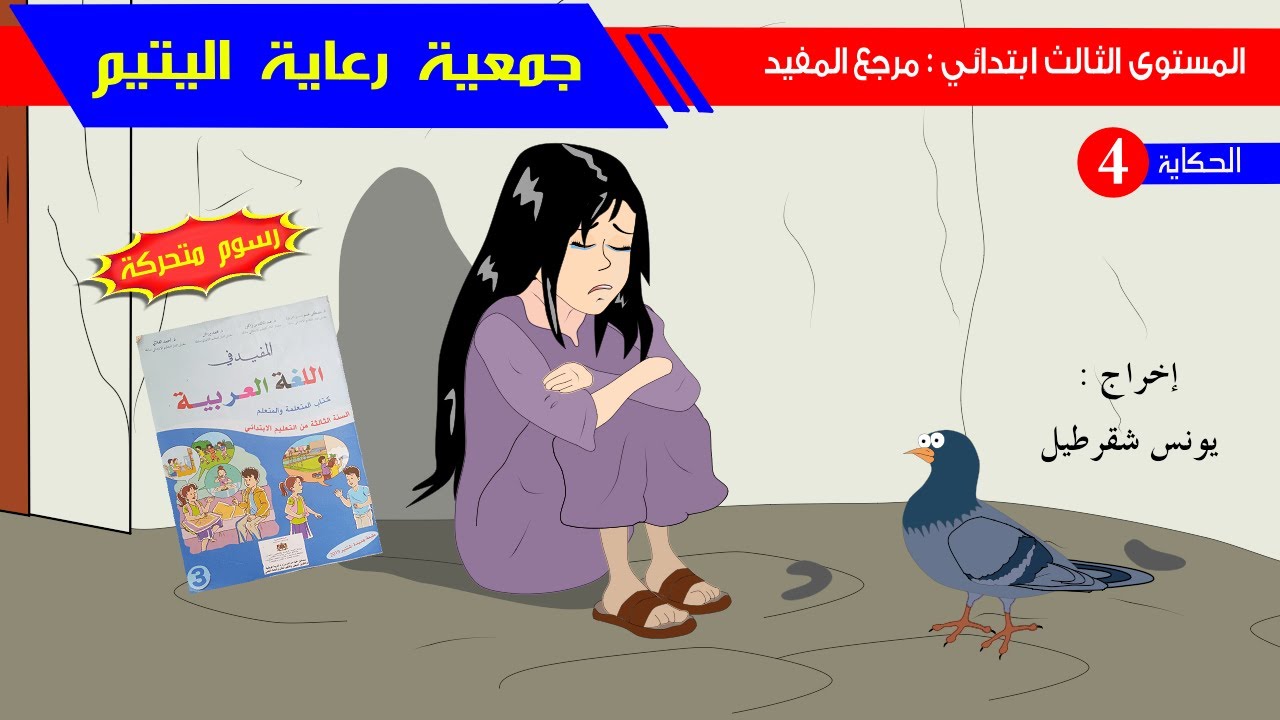 حكاية جمعية رعاية اليتيم رسوم متحركة