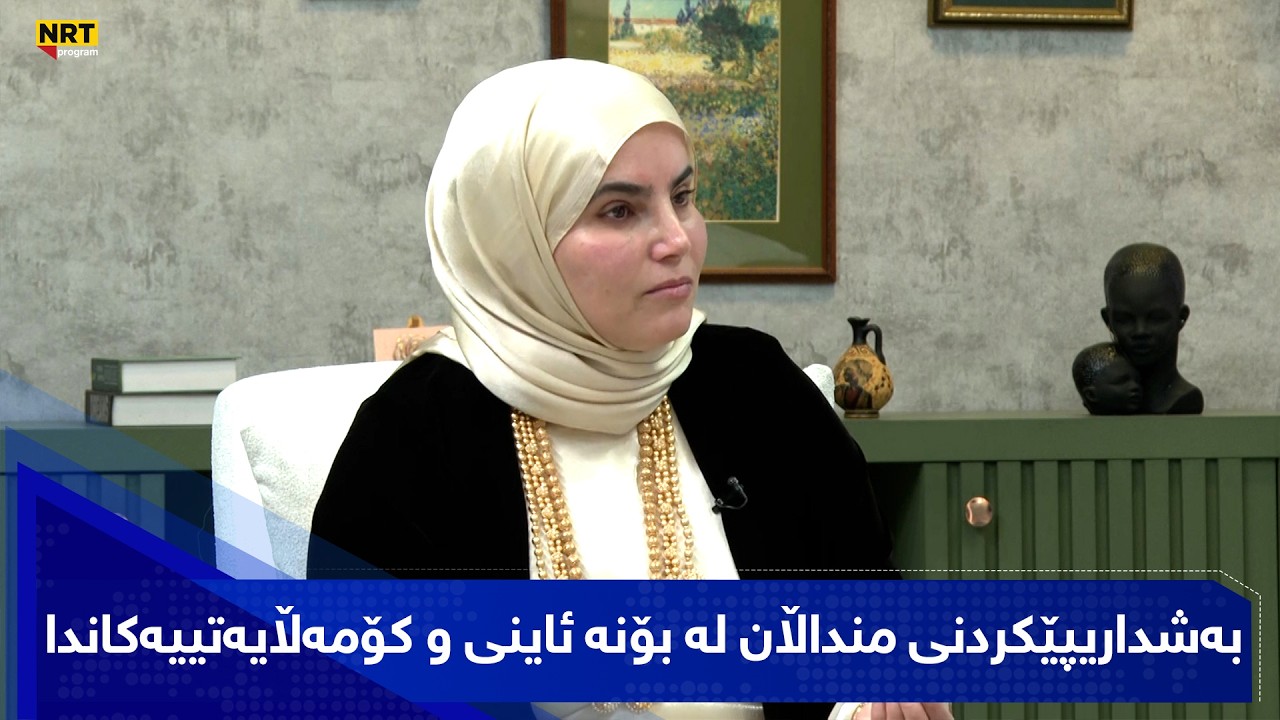 بەیانیت باش کوردستان - بەشداریپێکردنی منداڵان لە بۆنە ئاینی و کۆمەڵایەتییەکاندا