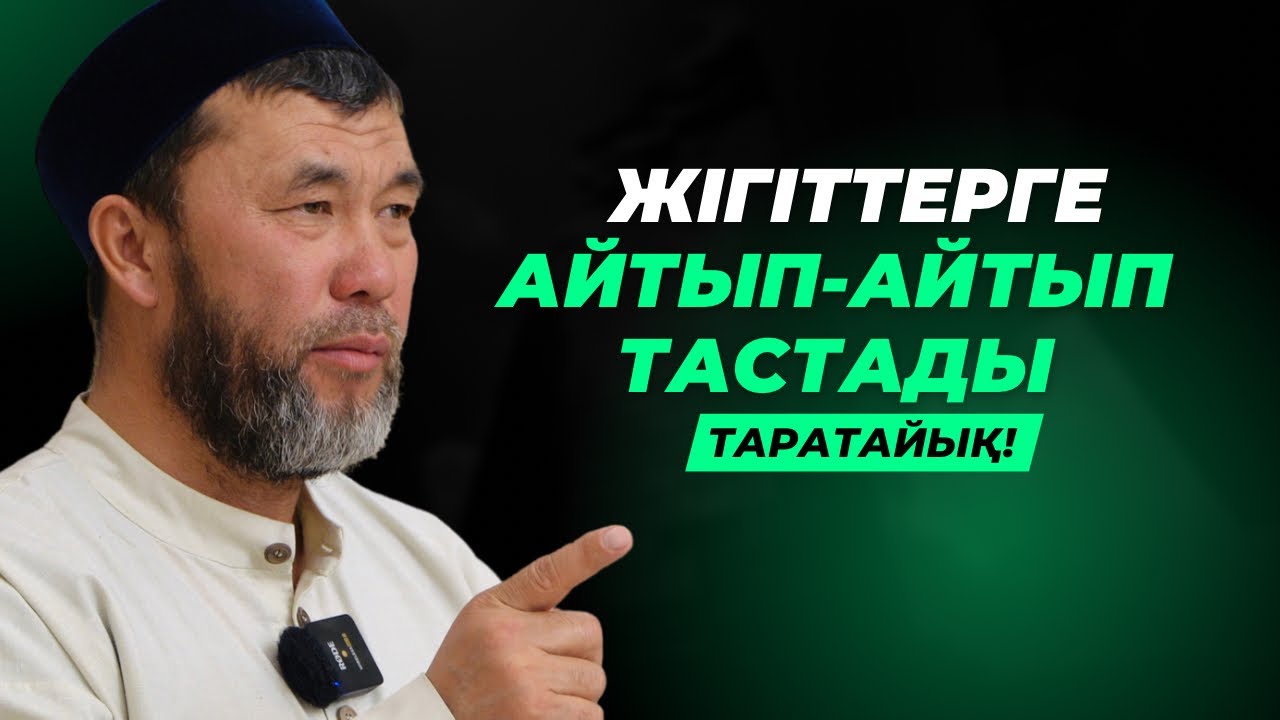 ЖІГІТТЕРДІҢ НАМЫСЫН ҚАЙРАДЫ | ЖОЛЫ БОЛМАЙ ЖҮРГЕНДЕРГЕ ҚҰЛАҚҚАҒЫС | АРЫСТАН ОСПАНОВ